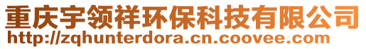 重慶宇領(lǐng)祥環(huán)?？萍加邢薰? style=