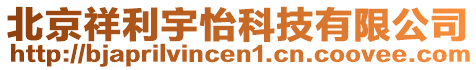 北京祥利宇怡科技有限公司