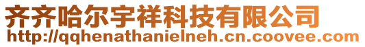 齊齊哈爾宇祥科技有限公司