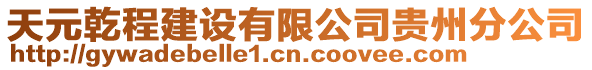 天元乾程建設(shè)有限公司貴州分公司