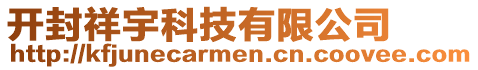 開(kāi)封祥宇科技有限公司