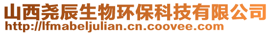 山西堯辰生物環(huán)保科技有限公司