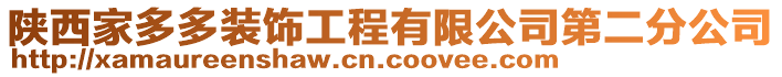 陜西家多多裝飾工程有限公司第二分公司