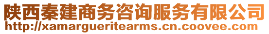 陜西秦建商務(wù)咨詢服務(wù)有限公司