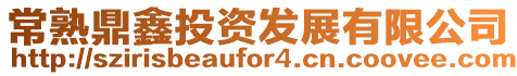 常熟鼎鑫投資發展有限公司