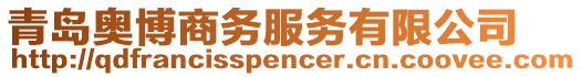 青島奧博商務(wù)服務(wù)有限公司