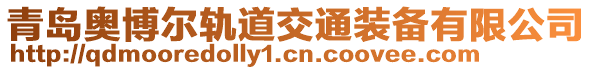 青島奧博爾軌道交通裝備有限公司