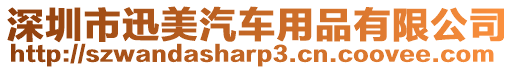 深圳市迅美汽車用品有限公司