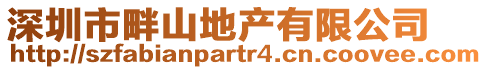 深圳市畔山地產有限公司