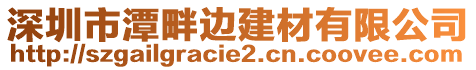 深圳市潭畔邊建材有限公司