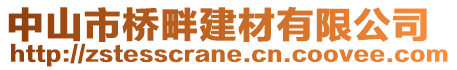 中山市橋畔建材有限公司