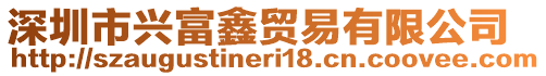 深圳市興富鑫貿(mào)易有限公司