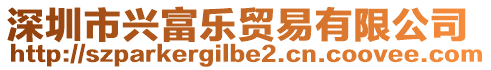 深圳市興富樂貿(mào)易有限公司