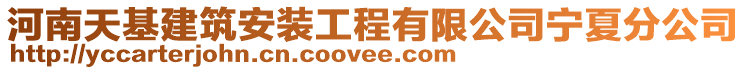 河南天基建筑安裝工程有限公司寧夏分公司