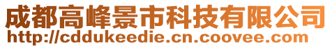 成都高峰景市科技有限公司