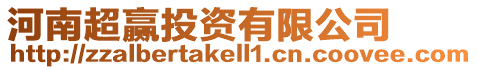 河南超贏投資有限公司