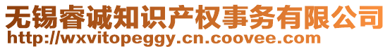 無錫睿誠知識產(chǎn)權(quán)事務(wù)有限公司