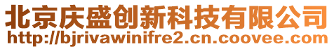 北京慶盛創新科技有限公司