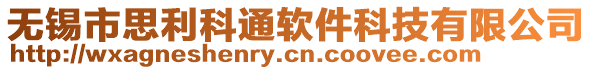 無錫市思利科通軟件科技有限公司