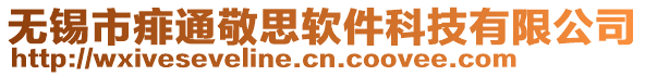 無錫市痱通敬思軟件科技有限公司