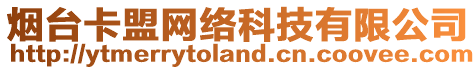 煙臺(tái)卡盟網(wǎng)絡(luò)科技有限公司