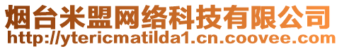 煙臺米盟網(wǎng)絡科技有限公司