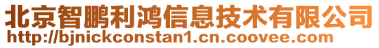 北京智鵬利鴻信息技術有限公司