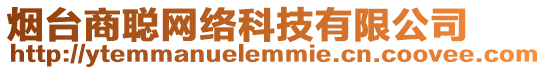 煙臺商聰網(wǎng)絡(luò)科技有限公司