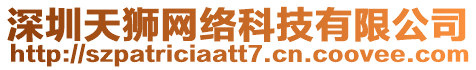 深圳天獅網(wǎng)絡(luò)科技有限公司