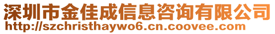 深圳市金佳成信息咨詢有限公司