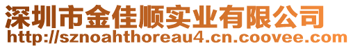深圳市金佳順實業有限公司