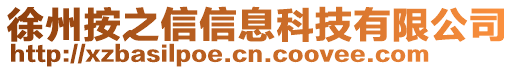 徐州按之信信息科技有限公司