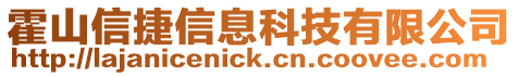 霍山信捷信息科技有限公司