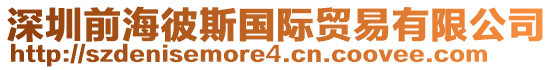 深圳前海彼斯國際貿易有限公司