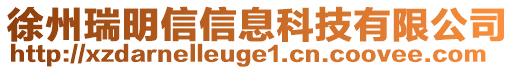 徐州瑞明信信息科技有限公司