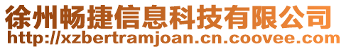 徐州暢捷信息科技有限公司