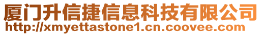 廈門升信捷信息科技有限公司