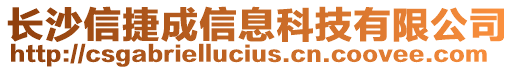 長(zhǎng)沙信捷成信息科技有限公司