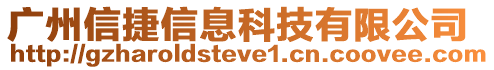 廣州信捷信息科技有限公司