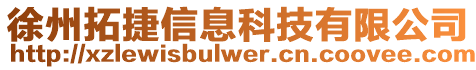 徐州拓捷信息科技有限公司