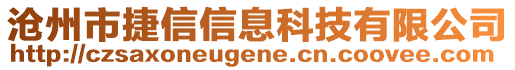 滄州市捷信信息科技有限公司