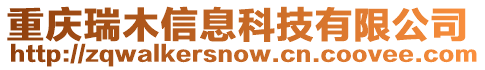 重慶瑞木信息科技有限公司