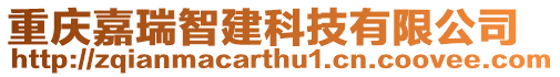 重慶嘉瑞智建科技有限公司
