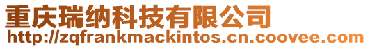 重慶瑞納科技有限公司