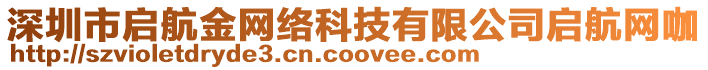 深圳市啟航金網(wǎng)絡(luò)科技有限公司啟航網(wǎng)咖