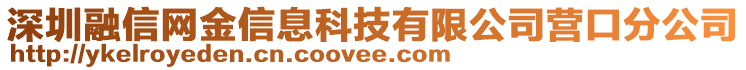 深圳融信網(wǎng)金信息科技有限公司營口分公司