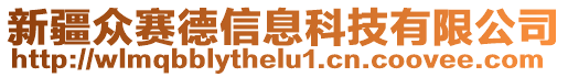 新疆眾賽德信息科技有限公司