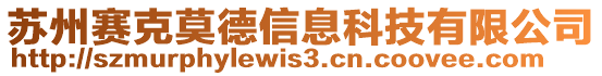 蘇州賽克莫德信息科技有限公司