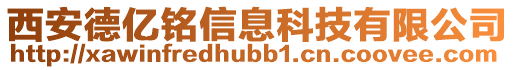 西安德億銘信息科技有限公司