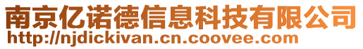 南京億諾德信息科技有限公司
